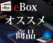 eBoxおすすめ商品